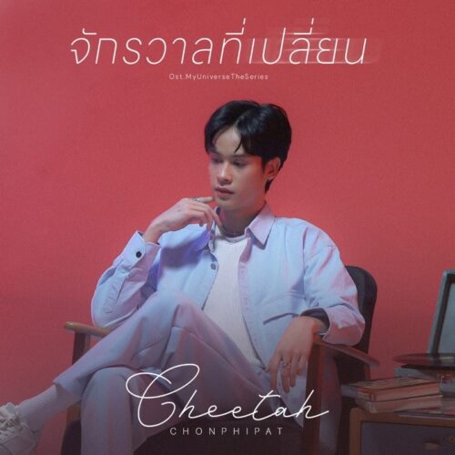 3_จักรวาลที่เปลี่ยน