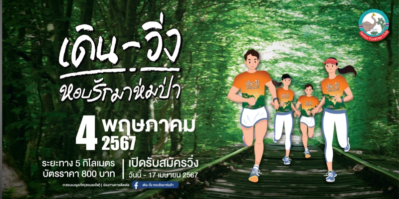 LINE_ALBUM_ภาพ PR เดิน วิ่ง หอบรักมาห่มป่า_240423_1