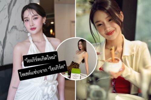 4_โยเกิร์ตเกิดใหม่ โพสต์แซ่บจาก โยเกิร์ต