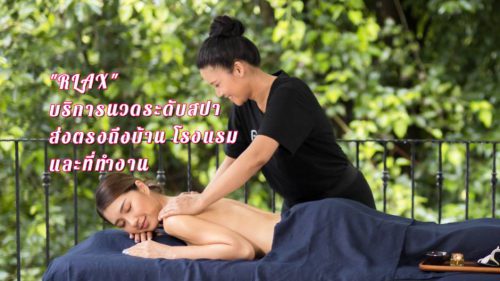 RLAX บริการนวดถึงที่ระดับสปา (8)