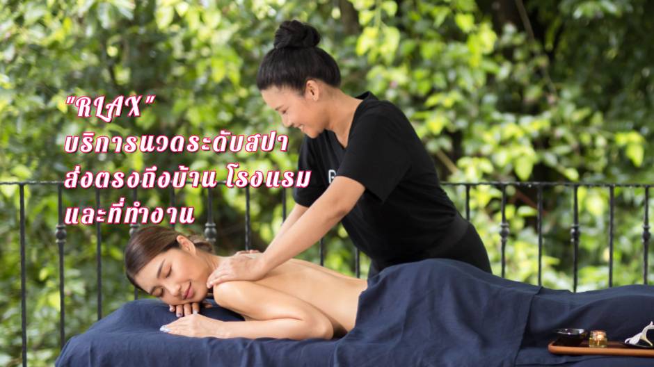 RLAX บริการนวดถึงที่ระดับสปา (8)