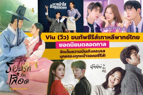 Viu Korean content - Thai Dubbed