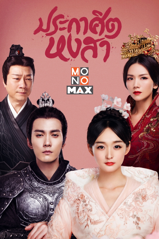 13.โปสเตอร์ซีรีส์ Legend of Phoenix ประกาศิตหงสา