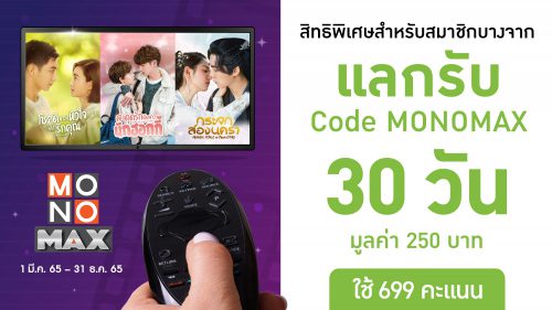 Img_MONOMAX บางจาก
