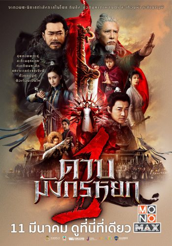 POSTER_ดาบมังกรหยก1