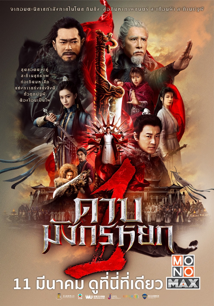 POSTER_ดาบมังกรหยก1