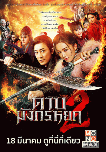 POSTER_ดาบมังกรหยก2