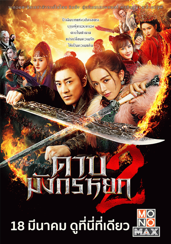POSTER_ดาบมังกรหยก2
