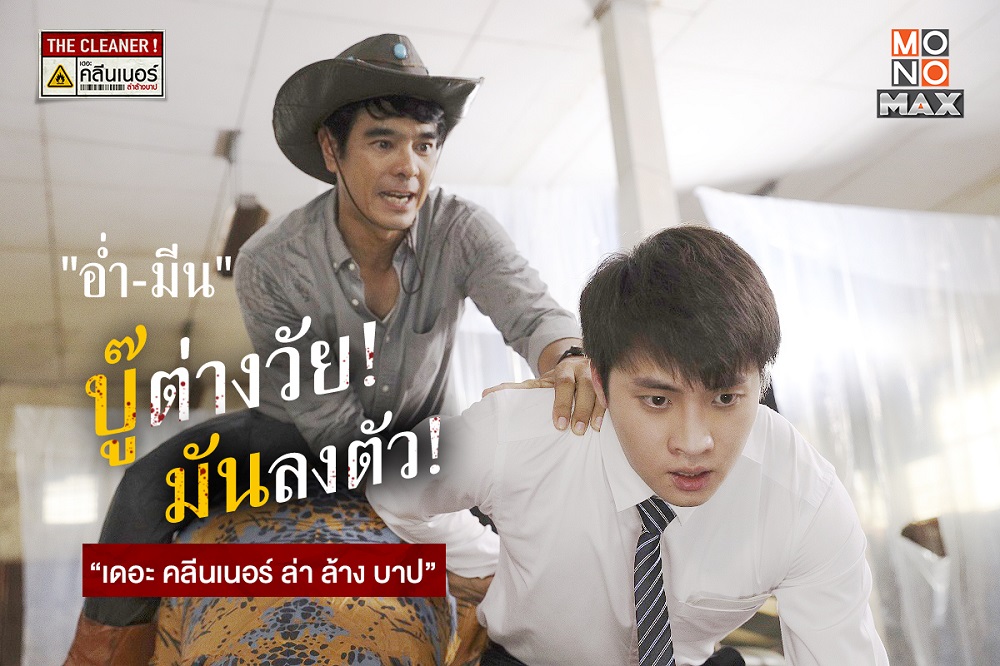 tagline ภาพยนตร์เรื่อง เดอะ คลีนเนอร์ ล่า ล้าง บาป