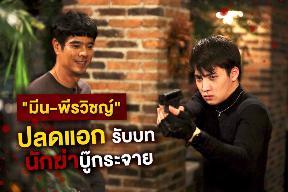 tagline มีน ปลดแอก