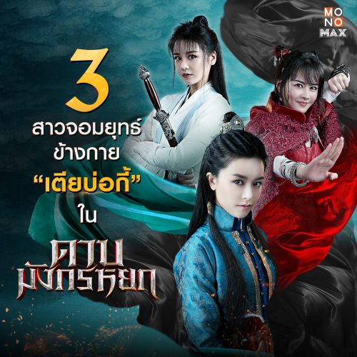 ภาพตั้งต้น_ดาบมังกรหยก3สาวจอมยุทธ์