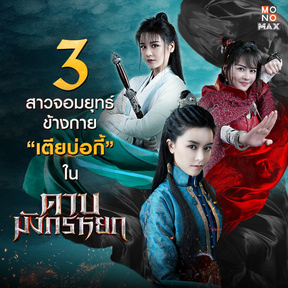 ภาพตั้งต้น_ดาบมังกรหยก3สาวจอมยุทธ์