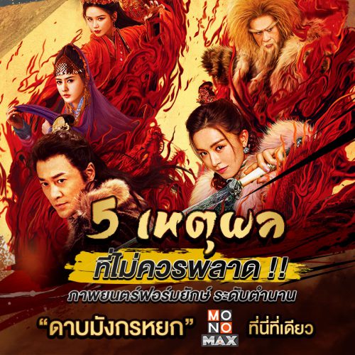 ภาพตั้งต้น_เหตุผลทำไมต้องดูดาบมังกรหยก