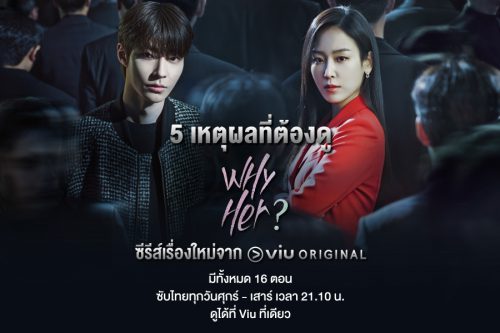 5-เหตุผลที่ต้องดู-Why-Her-1
