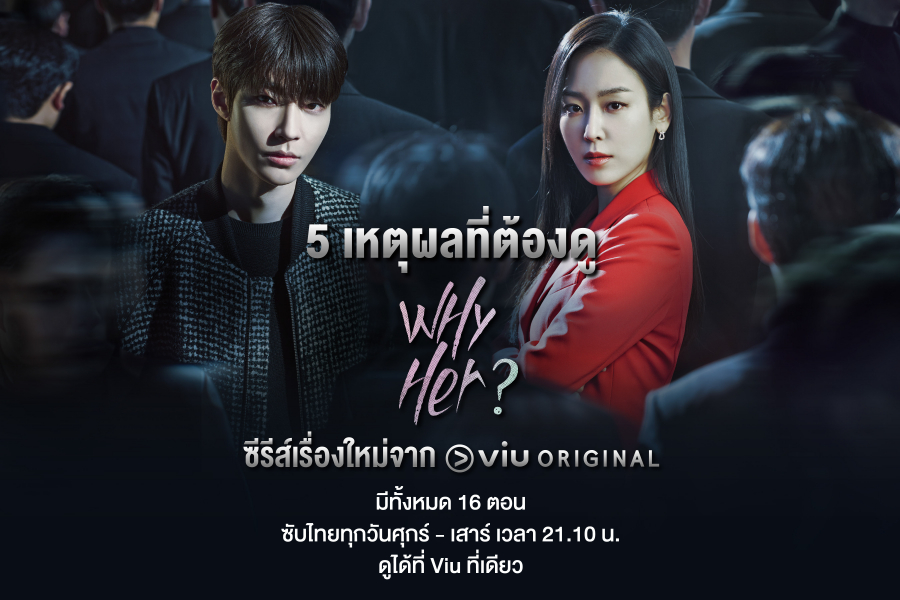 5-เหตุผลที่ต้องดู-Why-Her-1