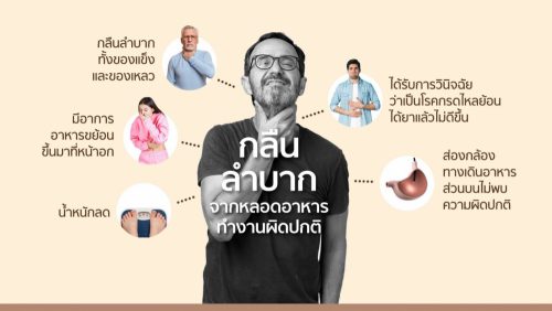 info ปัญหาระบบทางเดินอาหาร บำรุงราษฎร์ (4)