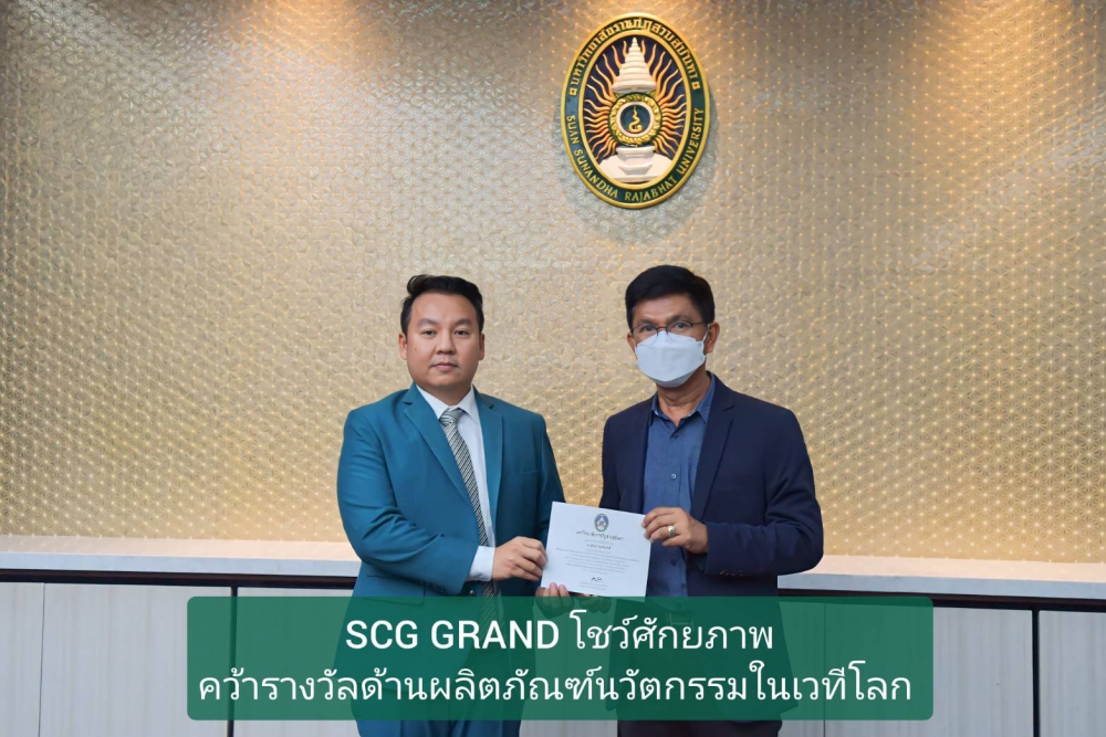 Cover SCG GRAND คว้ารางวัลนวัตกรรมระดับโลก (7)