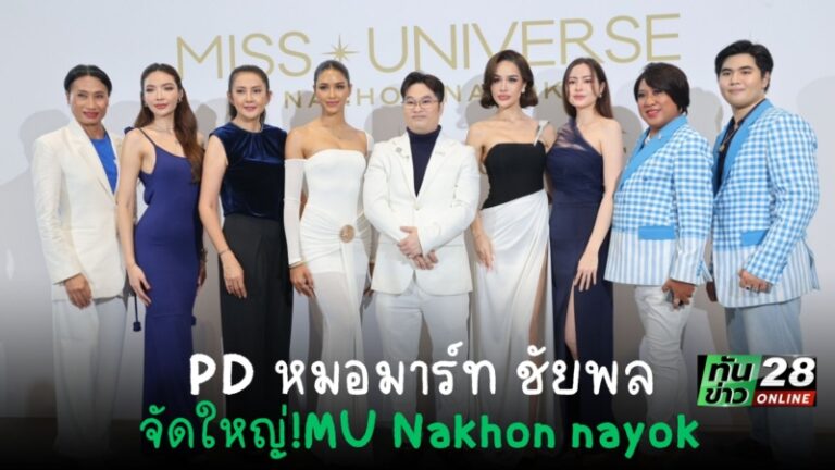 จัดใหญ่ MISS UNIVERSE NAKHON NAYOK PD ‘คุณหมอมาร์ท ชัยพล’ มุ่งมง 3 มาแน่!