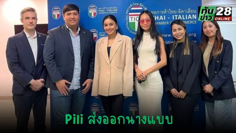 ยืน 1 ส่งออกนางแบบนายแบบไทยไปอินเตอร์ ต้องสถาบัน Pili international งานใหญ่มีเพียบ