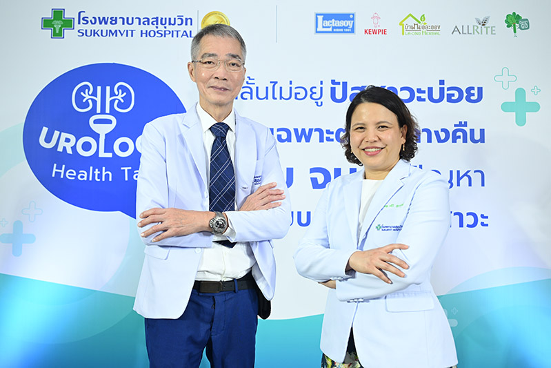 ร.พ.สุขุมวิทชวนไขทุกปัญหาคาใจ! จัดกิจกรรมเสวนาสุขภาพ “กลั้นไม่อยู่…ปัสสาวะบ่อย โดยเฉพาะกลางคืน?”