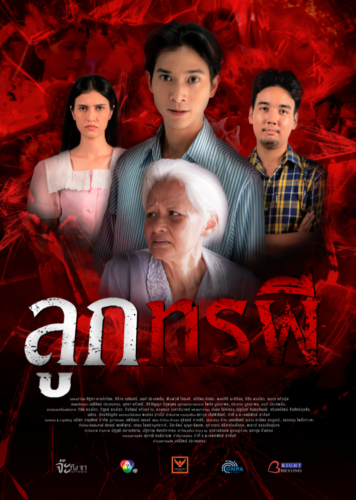 ลูกทรพี แนวตั้ง