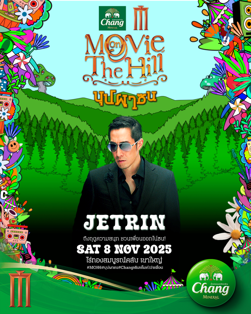 “เจ เจตริน – สแตมป์ อภิวัฒน์ – แหลม สมพล” แท็กทีมชวนเพื่อนออกมาสนุกที่ “Movie on the Hill” ครั้งที่ 6