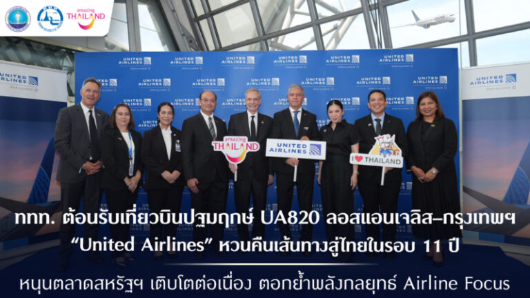 ททท. ต้อนรับเที่ยวบินปฐมฤกษ์ UA820 ลอสแอนเจลิส–กรุงเทพฯ