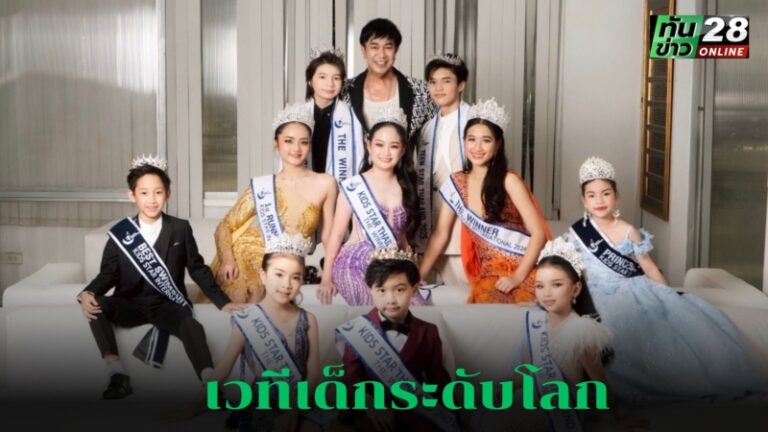 ไทยแลนด์ระเบิดความฝัน! “KIDS STAR INTERNATIONAL 2025” เวทีเยาวชนโลก ดันตัวแทนไทย 5 คน ชิงชัย 7 ธ.ค. นี้