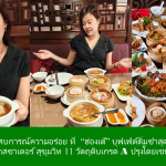 “ฮ่องเต้” บุฟเฟ่ต์ติ่มซำสุดพรีเมียมกลางสุขุมวิท 11 วัตถุดิบเกรด A ปรุงโดยเชฟกระทะเหล็ก!