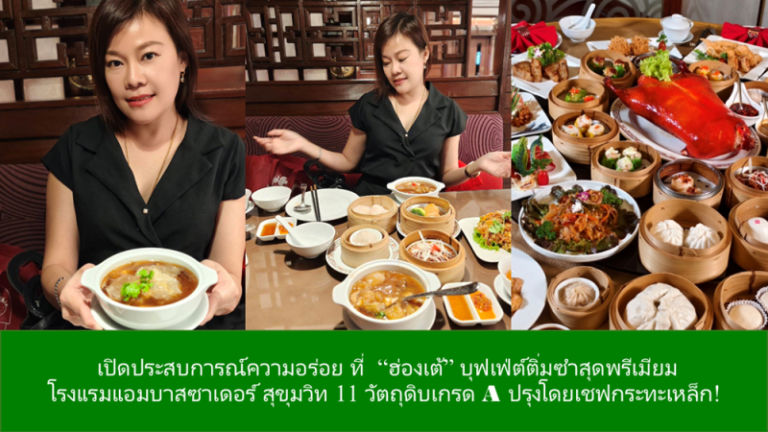 “ฮ่องเต้” บุฟเฟ่ต์ติ่มซำสุดพรีเมียมกลางสุขุมวิท 11 วัตถุดิบเกรด A ปรุงโดยเชฟกระทะเหล็ก!