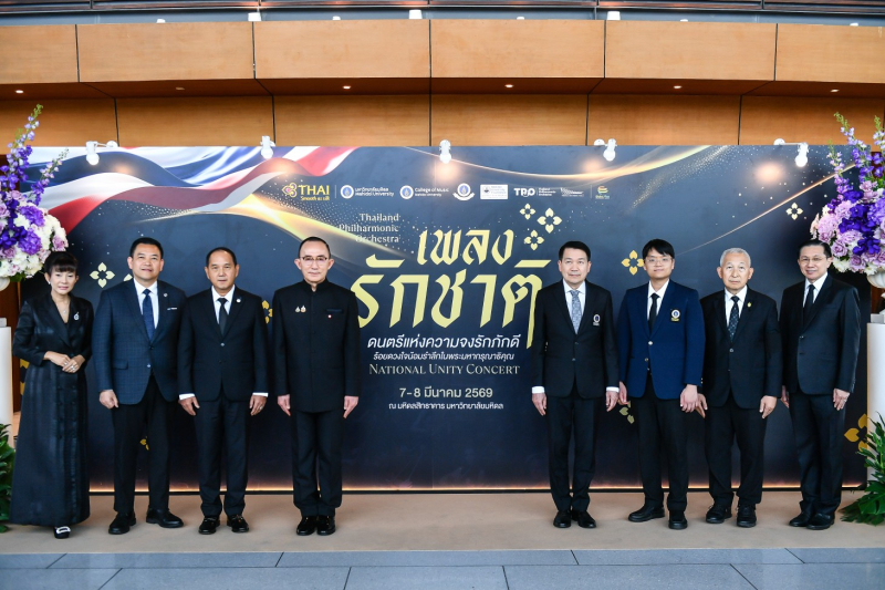 มหาวิทยาลัยมหิดล วิทยาลัยดุริยางคศิลป์ มหาวิทยาลัยมหิดล สมาคมศิษย์เก่ามหาวิทยาลัยมหิดล ในพระบรมราชูปถัมภ์ ร่วมกับ การบินไทย และโกลบอลพลัส อินเตอร์เทนเม้นท์ เตรียมสร้างปรากฎการณ์ “คอนเสิร์ตเพลงรักชาติ” (National Unity Concert) สุดยิ่งใหญ่! ถ่ายทอดความซาบซึ้งผ่านเสียงดนตรี สะกดหัวใจคนไทยทุกคน