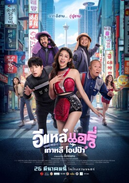 ใบปิดภาพยนตร์เรื่อง_อีแหล่_แอรี่_เกาหลี_โอปป้า