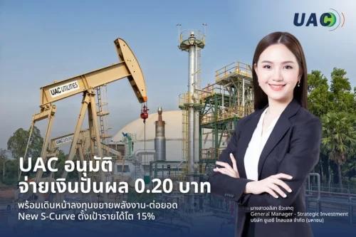 UAC เคาะปันผล 0.20 บาท ย้ำพื้นฐานแกร่ง กางแผน ‘JUMP+’ ดันรายได้พุ่ง 15%”