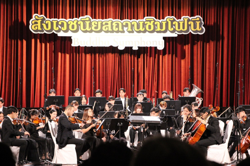 “สังเวชนียสถานซิมโฟนี” ปรากฏการณ์ดนตรีครั้งประวัติศาสตร์ของไทย ถ่ายทอดพุทธประวัติผ่านซิมโฟนีสุดยิ่งใหญ่ สะกดผู้ชมแน่นหอประชุมจุฬาฯ