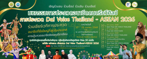 แนวนอน ป้ายประชาสัมพันธ์ Dai Voice 2026 (2)_0