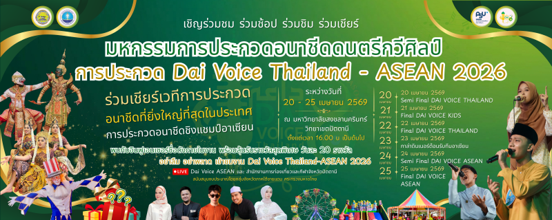 แนวนอน ป้ายประชาสัมพันธ์ Dai Voice 2026 (2)_0
