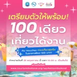 ททท. ปลุกกระแสเที่ยวทำงาน Work From Anywhere  ส่งกิจกรรม “100 เดียวเที่ยวได้งาน” รอบ 2 ในวันที่ 25 พฤษภาคม 2569 นี้