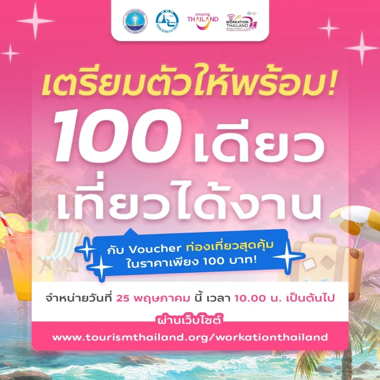 ททท. ปลุกกระแสเที่ยวทำงาน Work From Anywhere  ส่งกิจกรรม “100 เดียวเที่ยวได้งาน” รอบ 2 ในวันที่ 25 พฤษภาคม 2569 นี้