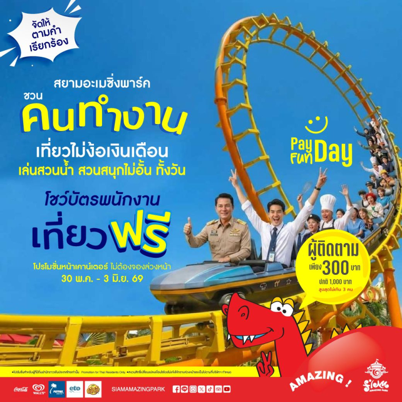 สยามอะเมซิ่งพาร์ค จัดให้ตามคำเรียกร้อง!วัยทำงาน เที่ยวฟรี!! 30 พ.ค. – 3 มิ.ย.นี้ สวนน้ำสวนสนุกไม่อั้นทั้งวัน