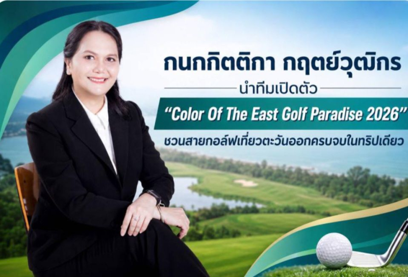 ททท.ภาคตะวันออก เตรียมแถลงข่าว เปิดศึก “Color Of The East Golf Paradise 2026” กระตุ้นท่องเที่ยว Green Season 27 พ.ค. นี้