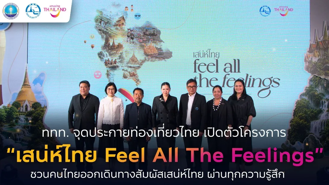 ททท. จุดประกายท่องเที่ยวไทย เปิดตัวโครงการ “เสน่ห์ไทย Feel All The Feelings” ชวนคนไทยออกเดินทางสัมผัสเสน่ห์ไทย ผ่านทุกความรู้สึก พร้อมจัดอีเวนต์สร้างแรงบันดาลใจสู่การท่องเที่ยวจริงทั่วประเทศ