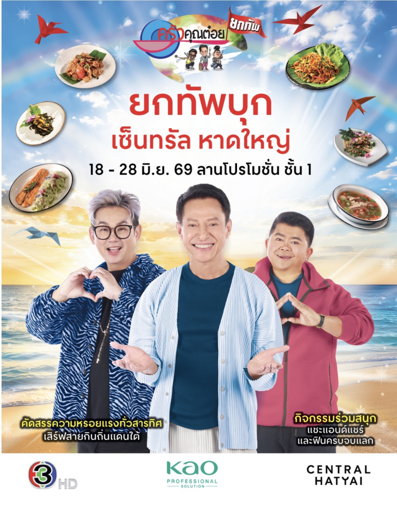 “ครัวคุณต๋อยยกทัพ บุก เซ็นทรัล หาดใหญ่” วันที่ 18 – 28 มิถุนายน 2569 ลานโปรโมชั่น ชั้น 1