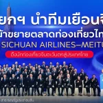 นายกรัฐมนตรีเยือนจีน เดินหน้าผลักดันความร่วมมือท่องเที่ยวไทย–จีน จับมือ Sichuan Airlines และ Meituan ดึงนักท่องเที่ยวจีนตะวันตกสู่ไทย