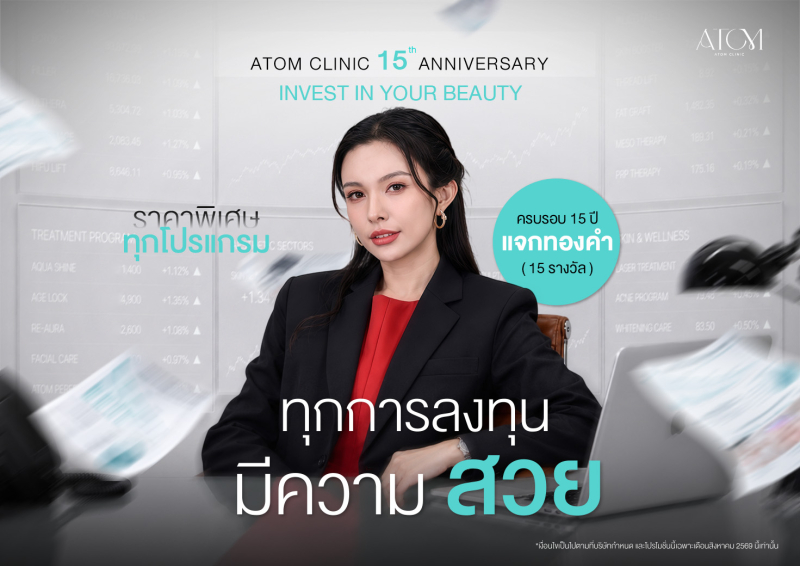 อะตอมคลินิก ฉลองครบรอบ 15 ปี จัดใหญ่ แจกทองคำ 15 รางวัล ลุ้นรับของรางวัลรวมมูลค่ากว่าล้านบาท