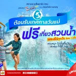 เทศกาล “วันแม่” เที่ยวสวนน้ำ ฟรี!!! ที่สยามอะเมซิ่งพาร์ค สำหรับผู้ได้รับสิทธิ์ “ไทยช่วยไทยพลัส” และผู้ถือ “บัตรสวัสดิการแห่งรัฐ” เพิ่มเพียง 100 บาท สนุกได้ทั้งสวนน้ำและสวนสนุกไม่อั้นตลอดวัน