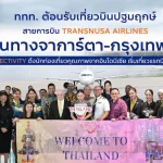 ททท. ต้อนรับเที่ยวบินปฐมฤกษ์สายการบิน TransNusa Airlines เส้นทางจาการ์ตา-กรุงเทพฯ เสริม Air Connectivity ดึงนักท่องเที่ยวคุณภาพจากอินโดนีเซีย เริ่มเที่ยวแรกบินแรก 6 สิงหาคมนี้