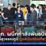ททท. ผนึกกำลังการบินไทย AOT ตำรวจท่องเที่ยว และ TPC ลงพื้นที่ท่าอากาศยานสุวรรณภูมิ ให้กำลังใจนักท่องเที่ยว และเจ้าหน้าที่ พร้อมเดินหน้าผนึกกำลังประสานความร่วมมือเผยแพร่ข้อมูลให้นักท่องเที่ยวที่ได้รับผลกระทบเข้าถึงข้อมูลที่ถูกต้องและรวดเร็ว ย้ำความสำคัญของการดูแลนักท่องเที่ยว ให้เดินทางอย่างสะดวกและปลอดภัย
