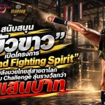 ททท. สนับสนุน “บัวขาว” เปิด “Thailand Fighting Spirit” ปลุกพลังมวยไทยสู่สายตาโลก ชวนร่วม Challenge ลุ้นรางวัลกว่า 5 แสนบาท