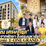 “ตฤณ เศรษฐโชค” ปักหมุดโรงแรมหรูแห่งใหม่ T-ONE GRAND มหาชัย ครบทั้งพักผ่อนและธุรกิจ