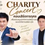 CHARITY Concert คอนเสิร์ตการกุศล รวมพลังเสียงดนตรี ส่งต่อโอกาสสู่สังคม
